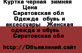 Куртка черная, зимняя. › Цена ­ 2 500 - Саратовская обл. Одежда, обувь и аксессуары » Женская одежда и обувь   . Саратовская обл.